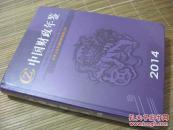 中国财政年鉴2014(未拆)