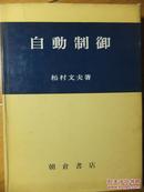 自动制御（日文）1979年一版一印