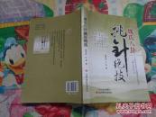 魏氏八卦挑针绝技