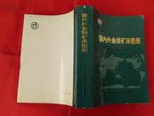 国内外金银矿床图册【矿产·地质系列图书】（1993年1版1印，16开覆膜本）