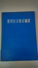 世界经济统计摘要（漆布面精装/大16开）仅印8200册