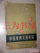 中国象棋实用残局   1962年印.