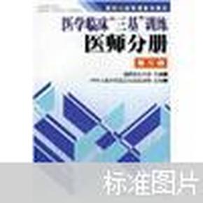 医学临床三基训练医师分册