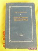 俄文原版  布面精装  ПРОЕКТИВНАЯ ГЕОМЕТРИЯ  射影几何（绘图）