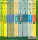 贾平凹文集（1-8卷全，95年1版1印）