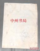 豫剧  断桥 教学剧目 油印本（本书是常香玉大师的经典演出本 有水霉斑印 内容完整不缺 详细品相请以实书照片为准）