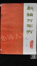 1840-2000新编万年历