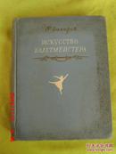 俄文原版   ИСКУССТВО БАЛЕТМЕЙСТЕРА   艺术编导