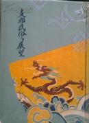 1936年《支那民俗的展望》