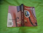 文化艺术论坛-----北方文丛二 【05年1版1印，1000册，】