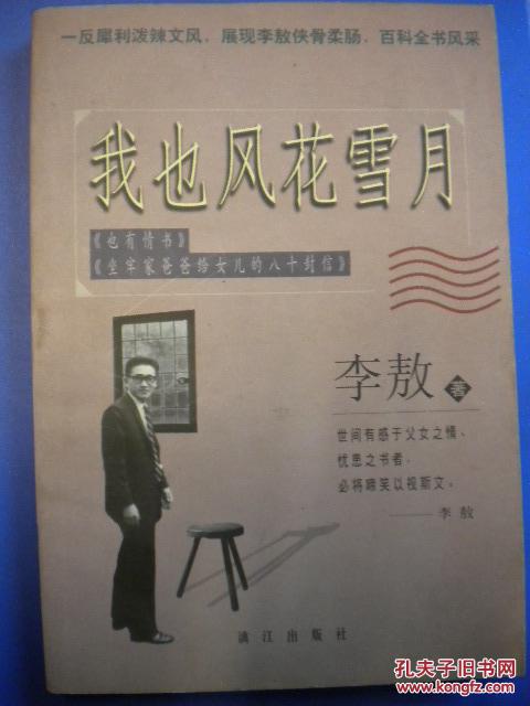 李敖《我也風(fēng)花雪月》漓江出版社8品 現(xiàn)貨 收藏 投資 親友商務(wù)禮品