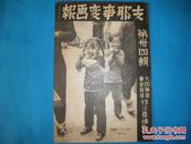 侵华史料1938年《支那事变画报》第34辑【德王—蒙古政府主席的决定【蒙疆商卖往来【安徽省马当镇占领【彭泽城入城【山西省曲沃城占据【圣战一周年的战果【北京高等警官学校【上海杂景【北京的夏天