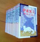 世界文学文库（51种、54本）【燕山版】