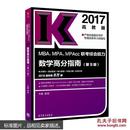 2017 mba、mpa、mpacc管理类联考综合能力 数学高分指南