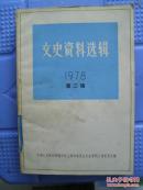 文史资料选辑1978（2）