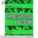 顶级营销总监工作手册（盖登氏编辑委员会编著 北京大学出版社 425页厚本）