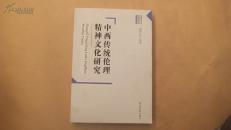 中西传统伦理精神文化研究