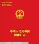 中华人民共和国图像日志 : 解说词（下册）