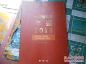 中国葡萄酒年鉴 2013