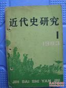 近代史研究1983《1,2,3,4》期