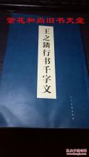 王之鏻行书千字文