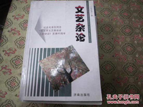 《文艺杂论》纪念毛泽东同志《在延安文艺座谈会上的讲话》发表60周年