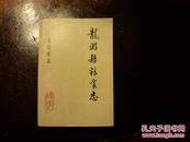 《龙游县粮食志》（龙游专志系列，团结版，印量2000册）