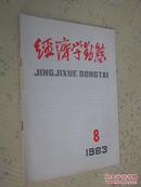 经济学动态    1983年第8期