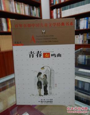 百年百部中国儿童文学经典书系  青春奏鸣曲