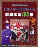 时尚生活100年