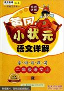 黄冈小状元语文详解：二年级语文上（R）