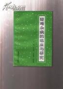 疑難雜病的臨床與研究