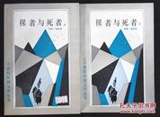 裸者与死者【上下】二十世纪外国文学丛书（私藏）