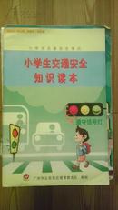 小学生交通安全知识读本 广州交警支队编