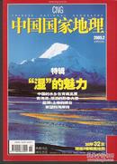 中国国家地理2005年2、4、5、9.总532、534、535、539.4册合售