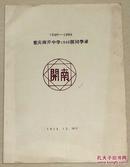 【1946---1984重庆南开中学1946级同学录】内有 江孝祚（江汗青）的留言