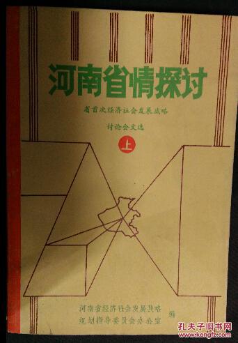 河南省情探讨-省首次经济社会发展战略讨论会文选-上下两册全 一版一印