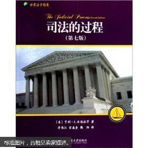 司法的过程：美国、英国和法国法院评介