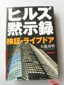 日文原版  ヒルズ默示録  剣証.ライブドア