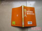 労働省職業安定局高齡者対策企画課編  Q&A高年齡者雇用安定法【日文原版】