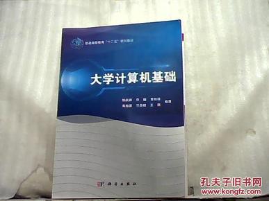 普通高等教育“十二五”规划教材：大学计算机基础