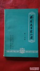 外国文学家小传2