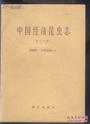 中国经济昆虫志.第十八册.鞘翅目.叶甲总科.一