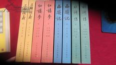 中国古典文学读本丛书 ：红楼梦（上下 全二册 厚本） 三国演义 （上下），水浒（上下），西游记（上下）