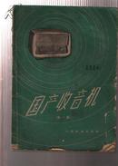 国产半导体收音机（第一集）16开本58年版66年印