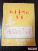 《毛主席诗词注释》1968.7.1日新贵州建校，物资局造反派版有毛林像