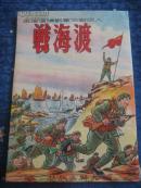 1951年3月一版罕见连环画《渡海战》,张令涛画，左边翻阅书,发行量少20001-30000，品极好98品，未阅，国外高价购回，保真！