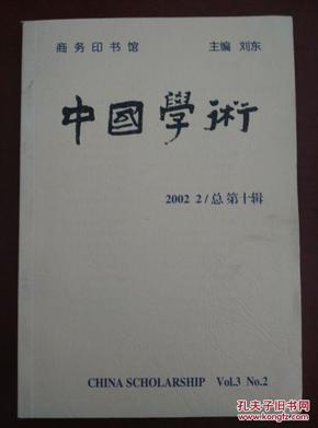 中国学术 总第十辑（2002.2 ）