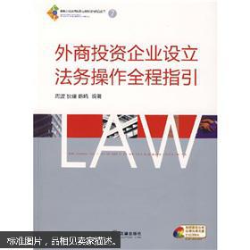 外商投资企业设立法务操作全程指引 7