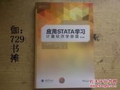 万卷方法【应用STATA学习计量经济学原理(第四版)】 正版